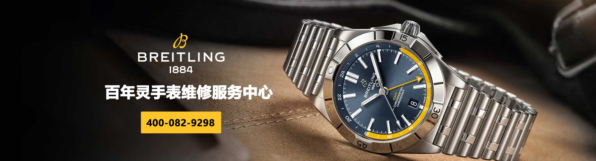 南通百年灵维修中心